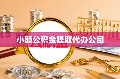 莆田小额公积金提取代办公司