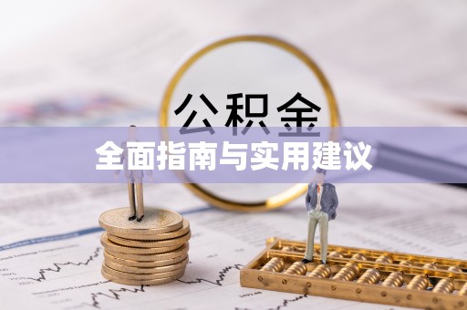 天祝全面指南与实用建议