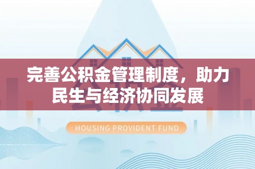 来义完善公积金管理制度，助力民生与经济协同发展