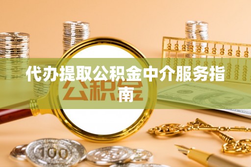 通渭代办提取公积金中介服务指南