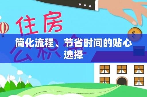 大内简化流程、节省时间的贴心选择