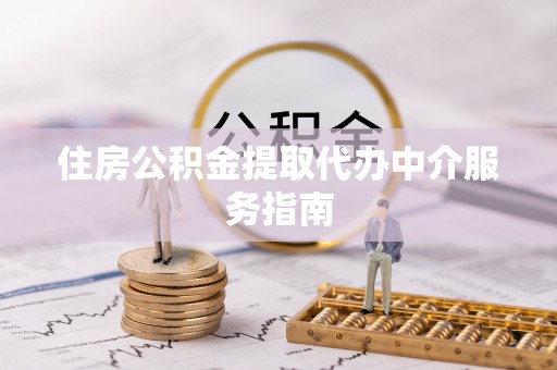 栾川住房公积金提取代办中介服务指南