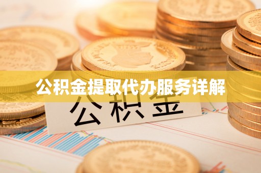 武侯公积金提取代办服务详解