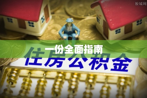 山海关一份全面指南