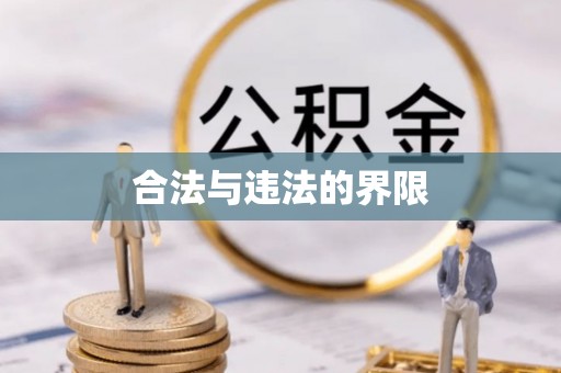 兴和合法与违法的界限